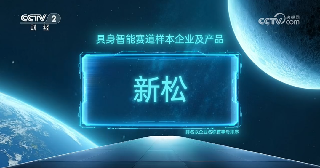 sunbet官网入选央视《直通未来年度盛典》具身智能赛路样本企业