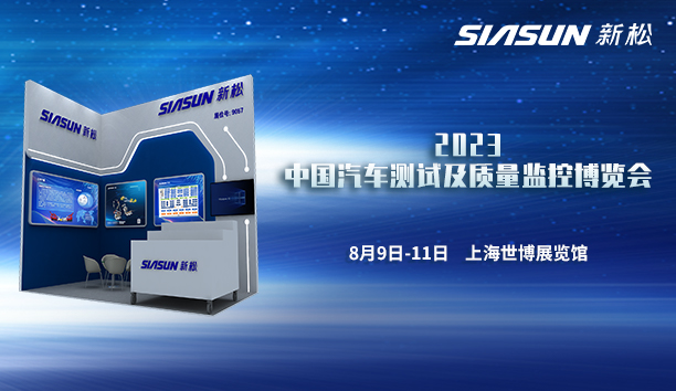 sunbet官网即将参展2023中国汽车测试及质量监控展览会