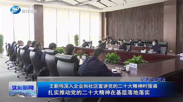 沈阳市委书记王新伟深刻sunbet官网公司宣讲党的二十大心灵
