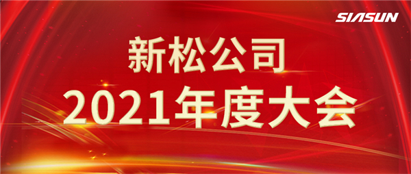 攻艰克难，决胜2022，携手向未来！