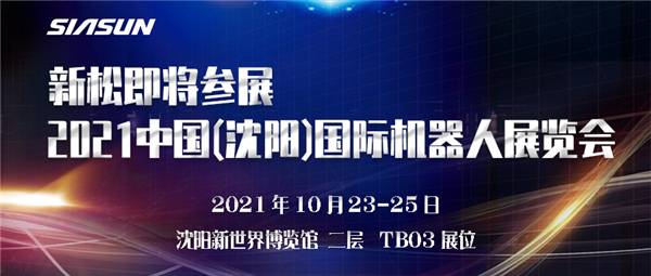预报┃sunbet官网即将参展2021中国(沈阳)国际机械人展览会