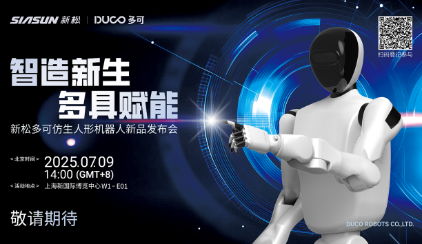 【新品预报】&ldquo;智造新生 多具赋能&rdquo;-sunbet官网多可仿生人形机械人新品即将颁布，敬请等待！