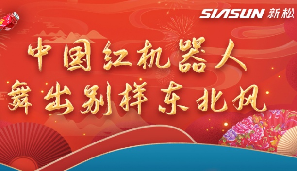 中国红机械人舞出别样东北风&mdash;&mdash;龙行龘龘，有我sunbet官网！