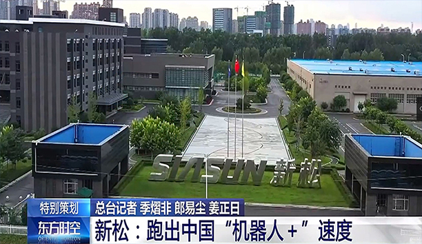 央视《东方时空》深度聚焦sunbet官网 蓄势发力新动能 跑出&ldquo;机械人+&rdquo;速度
