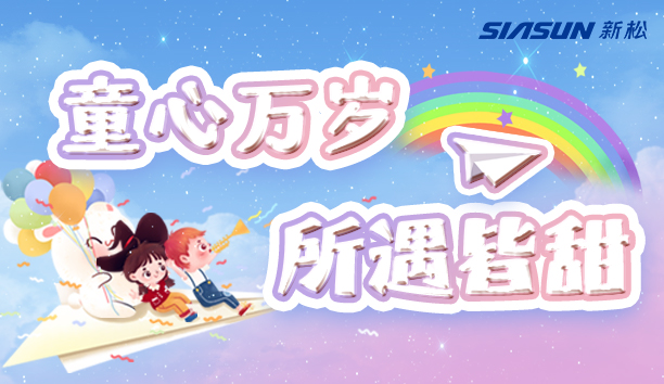 【sunbet官网＆儿童节】童心万岁，所遇皆甜！
