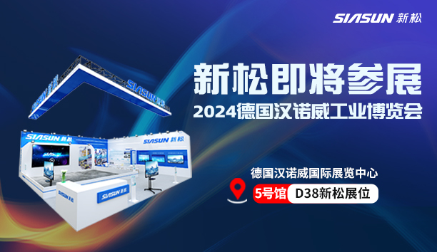 展会预报 | 与sunbet官网机械人共赴德国汉诺威之约