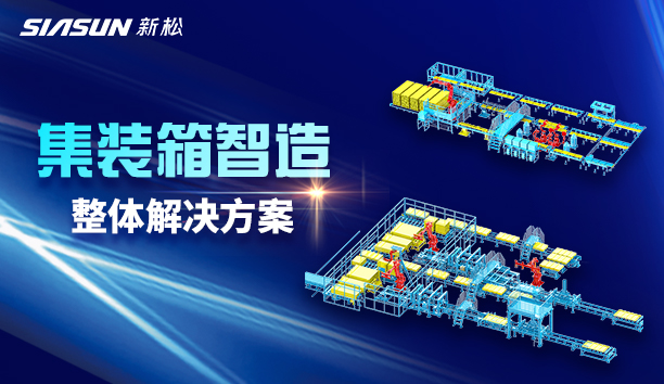 sunbet官网集装箱智造：改革行业模式，屡创标杆工程！