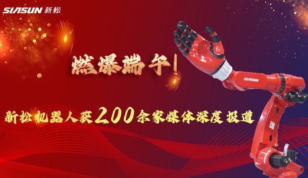 燃爆端午！sunbet官网大负载机械人霸屏央视，引 200 + 媒体深度报路