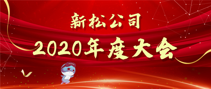 拥抱数字时期，蝶变赢战未来&mdash;&mdash;sunbet官网公司2020年度大会圆满召开