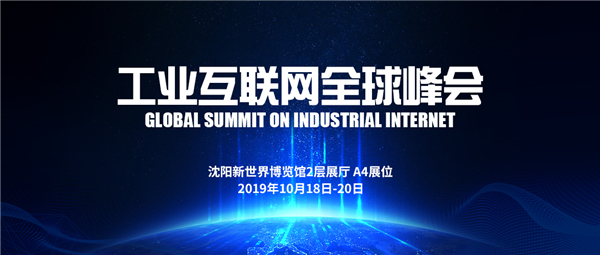 相约工业互联网全球峰会，遇见sunbet官网工业软件＆节造平台