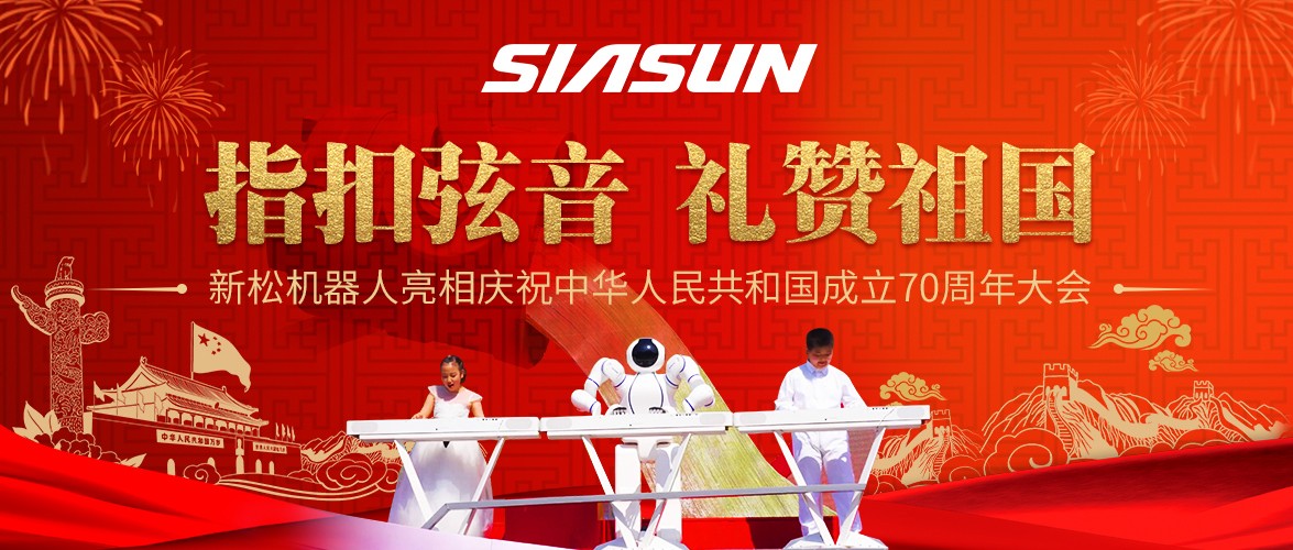 指扣弦音，礼赞祖国&mdash;&mdash;sunbet官网机械人亮相庆祝中华人民共和国成立70周年大会
