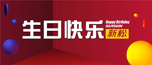 生日欢乐，sunbet官网