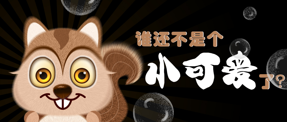 谁还不是个幼可爱了？