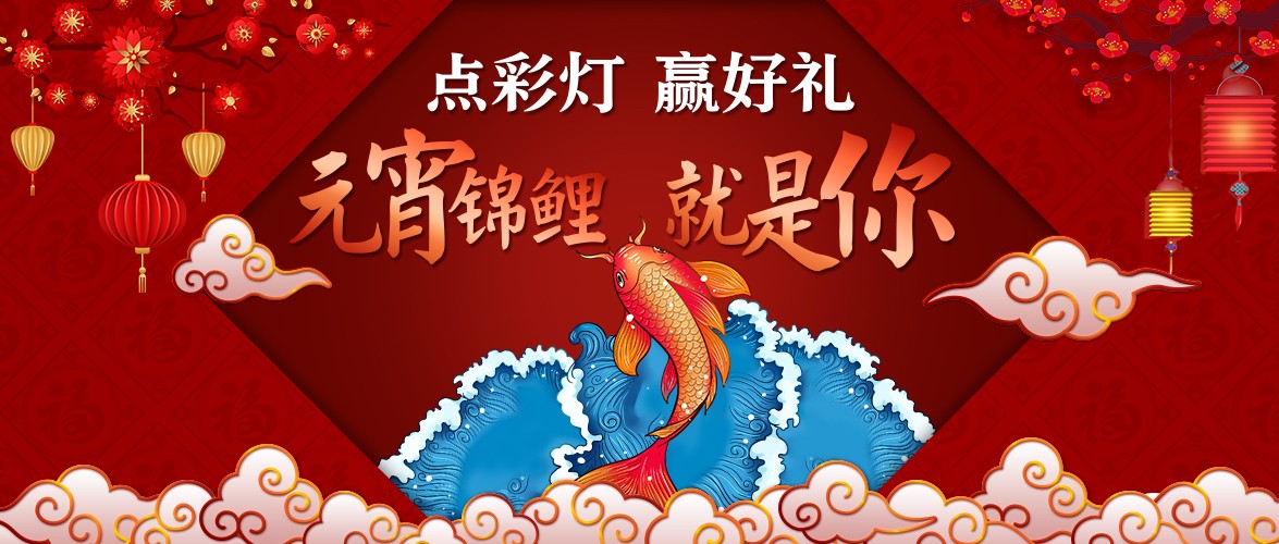 点彩灯，赢好礼，元宵锦鲤就是你！