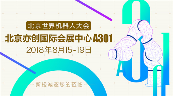 sunbet官网世界机械人大会五大亮点提前看，科技妄想照进现实