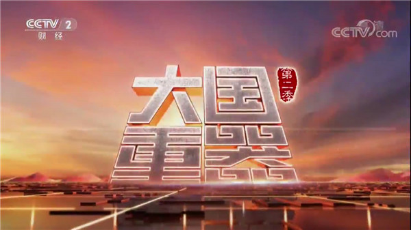 sunbet官网再次荣登央视《大国沉器》第二季 &mdash;&mdash;为您解密中国最大的机械人出产基地