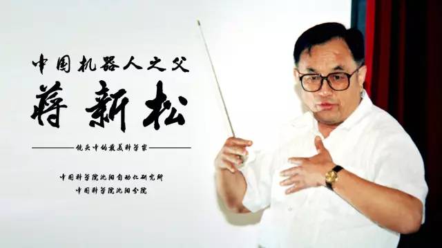 中国机械人之父蒋sunbet官网&mdash;&mdash;留想蒋sunbet官网院士归天二十周年