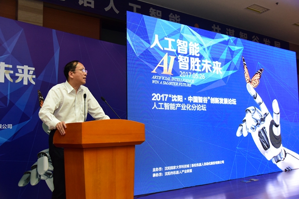 大咖论路：人为智能 智胜未来&mdash;&mdash;2017沈阳.中国智谷创新发展论坛