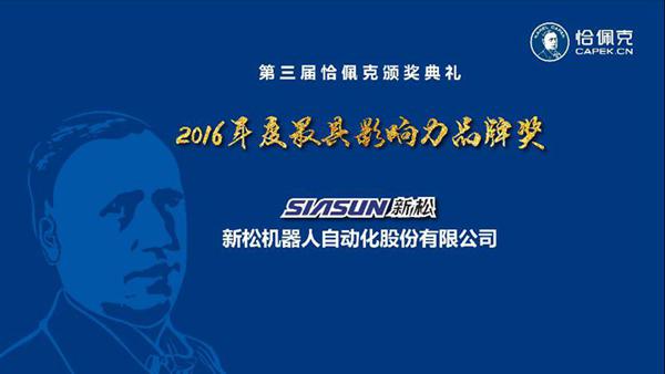 sunbet官网公司荣获&ldquo;2016年度最具影响力品牌奖&rdquo;、曲路奎总裁荣获&ldquo;2016年度卓越贡献奖&rdquo;