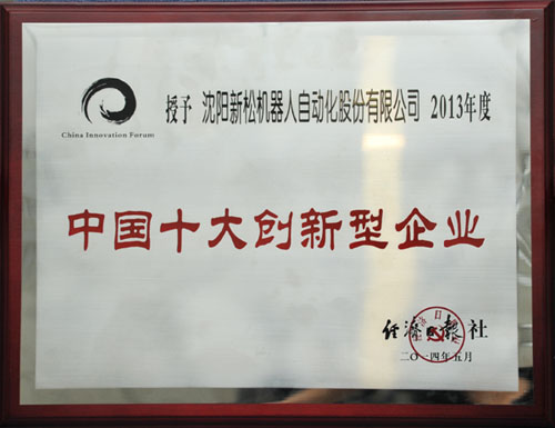 sunbet官网机械人荣获中国十大创新企业殊荣