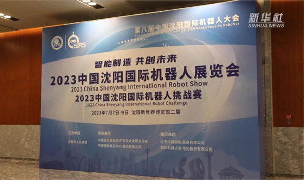 新华全媒+丨第八届中国沈阳国际机械人大会在沈召开